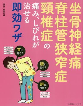 『坐骨神経痛 脊柱管狭窄症 頸椎症の痛み、しびれが治せる即効ワザ (主婦の友ヒットシリーズ)』