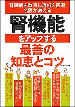 『腎機能をアップする最善の知恵とコツ』（主婦の友社刊）』