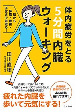 体内疲労をとる5分間内臓ウォーキング 脳から肝臓・胃腸・子宮まで若返る!