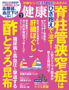 『健康』2016年9月号（主婦の友社刊）