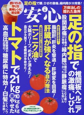 『安心』2018年6月号(マキノ出版刊）