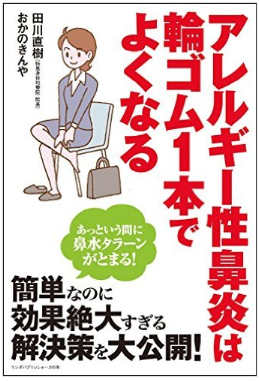 『アレルギー性鼻炎は輪ゴム1本でよくなる』(田川 直樹, おかの きんや共著／リンダパブリッシャーズ刊)