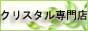 �N���X�^�����X