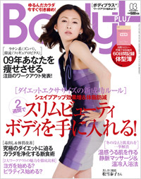 『ボディプラス（実業之日本社）』2009年3月号（1月23日発売）‘肝整エクササイズ’