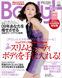『ボディプラス（実業之日本社）』2009年3月号（1月23日発売）‘肝整エクササイズ’