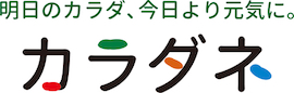 健康・食・くらしのセルフケアが見つかる情報サイト
「カラダネ」