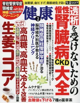 『健康』2017年3月号（主婦の友社刊）