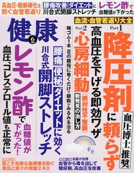 『健康』2017年6月号（主婦の友社刊）