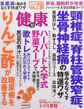 『健康』2017年10月号（主婦の友社刊）