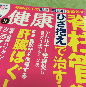 『健康』2016年9月号（主婦の友社刊）