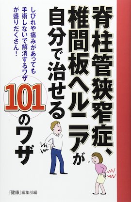 『脊柱管狭窄症、椎間板ヘルニアが自分で治せる101のワザ(主婦の友インフォス刊）』