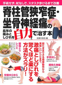 脊柱管狭窄症・坐骨神経痛の長年の痛みとしびれを自力で治す本-主婦の友生活シリーズ-主婦の友社