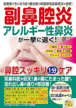 『副鼻腔炎 アレルギー性鼻炎が一気に退く鼻腔スッキリ1分ケア (わかさ夢MOOK50) 』