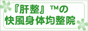 肝臓整体『肝整』の快風身体均整院